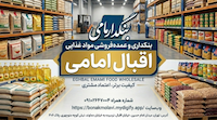 بنکداری و عمده فروشی مواد غذایی اقبال امامی